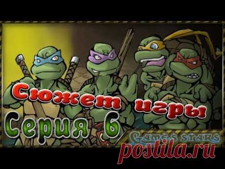 Сюжет игры TMNT (Черепашки ниндзя) - Серия 6 - YouTube
