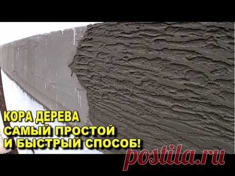 КОРА ДЕРЕВА САМЫЙ ПРОСТОЙ И БЫСТРЫЙ СПОСОБ НАНЕСЕНИЯ!