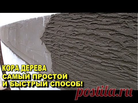 КОРА ДЕРЕВА САМЫЙ ПРОСТОЙ И БЫСТРЫЙ СПОСОБ НАНЕСЕНИЯ!