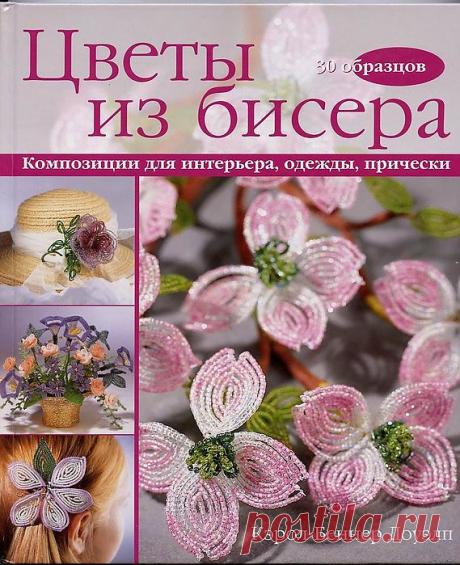 "Цветы из бисера" - книга по рукоделию.