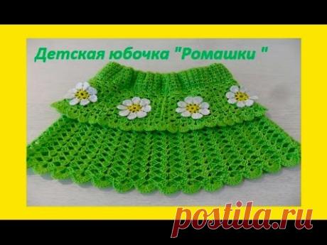 Детская юбочка "Ромашка" крючок,Crochet baby skirt (бэби# 32 )