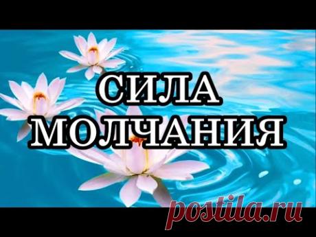СИЛА МОЛЧАНИЯ