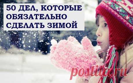 50 дел, которые обязательно надо сделать зимой! | ЖЕНСКИЙ МИР