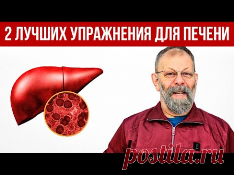 СДЕЛАЙТЕ ЭТО СЕЙЧАС! 2 ЛУЧШИХ УПРАЖНЕНИЯ для ПЕЧЕНИ!