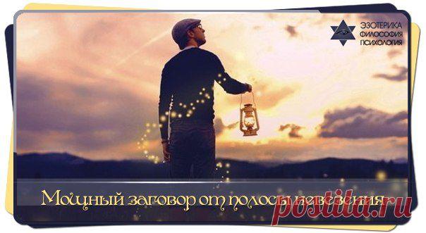 МОЩНЫЙ ЗАГОВОР ОТ ПОЛОСЫ НЕВЕЗЕНИЯ | Сонники, гороскопы, гадания