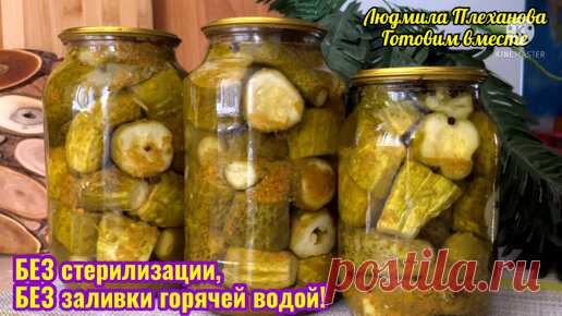По этому рецепту огурцы не нужно заливать кипятком и стерилизовать, не нужно мучаться, чтобы плотно уложить их в банки. Маринованные огурцы | Людмила Плеханова Готовим вместе. Еда | Дзен