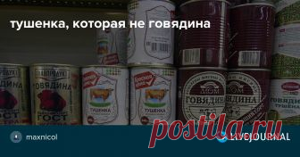 тушенка, которая не говядина Заметил в Пятерочке тушенку по аномально низкой цене - и купил из исследовательского интереса:понимая, что съедобным такое быть не может Спереди этикетка смотрится заманчиво: говяжья, кусковая А с обратной стороны читаем относительно честные подробности Содержимое пахнет сильно и приятно: гороховым…