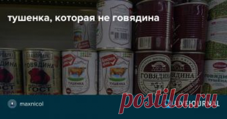тушенка, которая не говядина Заметил в Пятерочке тушенку по аномально низкой цене - и купил из исследовательского интереса:понимая, что съедобным такое быть не может Спереди этикетка смотрится заманчиво: говяжья, кусковая А с обратной стороны читаем относительно честные подробности Содержимое пахнет сильно и приятно: гороховым…