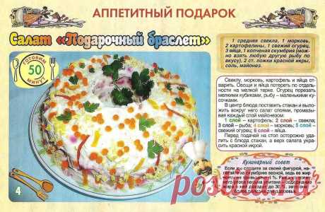 Салат &quot;Подарочный браслет&quot;