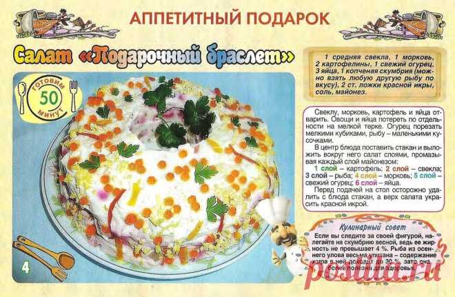 Салат "Подарочный браслет"