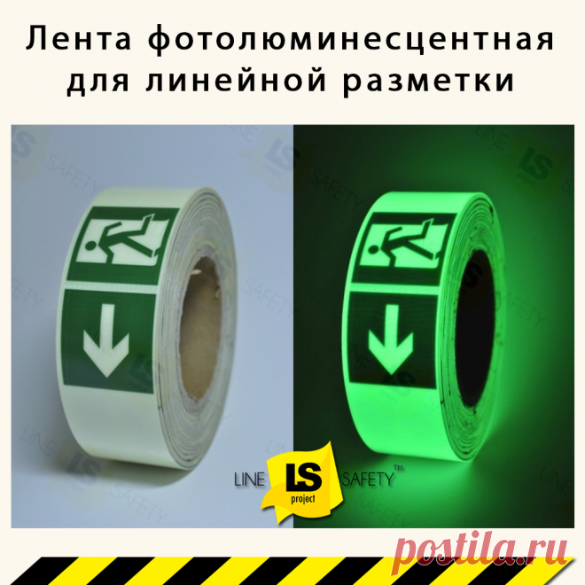Лента для линейной разметки фотолюминесцентная с рисунком.
Фотолюминесцентная самоклеющаяся лента служит для легкого монтажа на стены, перила, обводку дверей, конструкций и пожарных ящиков, при создании фотолюминесцентной системы эвакуации ФЭС. Крепиться к поверхности или к специальным монтажным алюминиевым профилям.