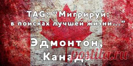 «Мигрируй» выражает благодарность новому участнику проекта — Виктории, которая  согласилась ответить на наши вопросы о своей иммиграции в Эдмонтон, Канада из   Львова...