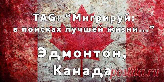 «Мигрируй» выражает благодарность новому участнику проекта — Виктории, которая  согласилась ответить на наши вопросы о своей иммиграции в Эдмонтон, Канада из   Львова...