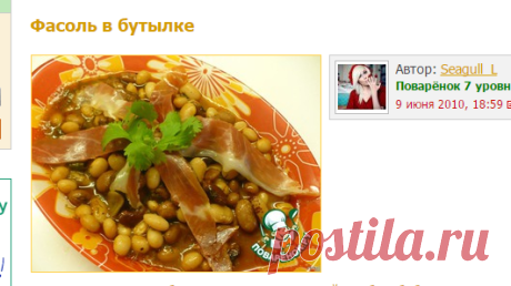 Фасоль в бутылке - кулинарный рецепт