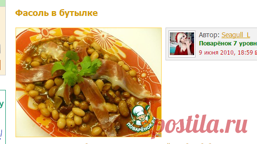 Фасоль в бутылке - кулинарный рецепт