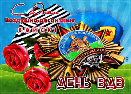 С великим Днём десанта!
Отважным будь всегда,
Удачей необъятной
Пусть полнятся года!