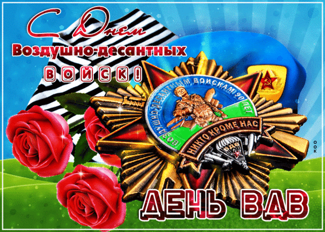 С великим Днём десанта!
Отважным будь всегда,
Удачей необъятной
Пусть полнятся года!