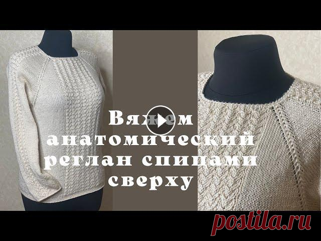 Реглан сверху связанный азиатским анатомическим ростком Вяжем реглан спицами с азиатским анатомическим ростком ! При вязании реглана сверху спицами нужно обязательно сделать росток. Тогда горловина не будет...