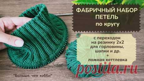 Фабричный набор петель по кругу с переходом на резинку 2х2 для горловины, шапочки. +Ложная кеттлевка В видео подробно рассматривается как вязать фабричный наборный край для горловины, шапочки или набора петель при круговом вязании изделия снизу. Показан пере...