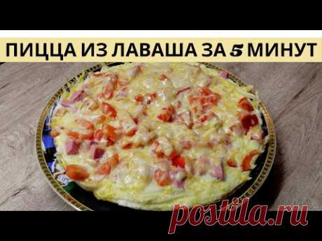 Пицца из лаваша / Пицца на сковороде за 5 минут /ВКУСНОДЕЛ