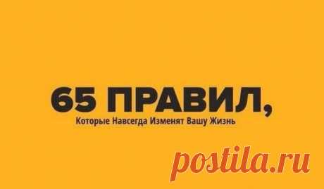 65 Правил, Которые Навсегда Изменят Вашу Жизнь