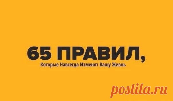 65 Правил, Которые Навсегда Изменят Вашу Жизнь