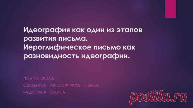Идеография как один из этапов развития письма Иероглифическое