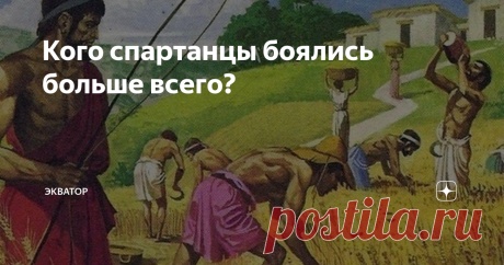 Кого спартанцы боялись больше всего? Спарта – это сила, Спарта – это мощь! Вот только нет такой мощи, которая была бы беспредельной, на одну силу найдется другая, да и та, что имеется, нередко объясняется не столько избытком собственной силы, сколько ее нехваткой у остальных. Все это в полной мере можно отнести к Спарте, воины которой и биты бывали не раз, и в плен сдавались, и, когда не удавалось добиться победы силой, словно современные американцы, присуждали таковую с п...