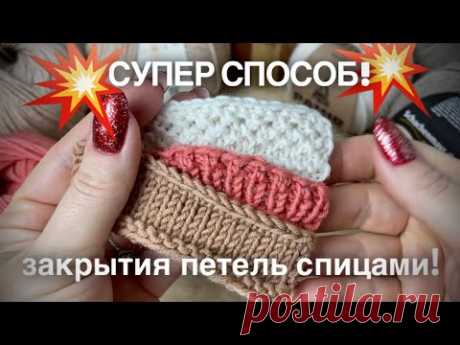 ЗАКРЫТИЕ ПЕТЕЛЬ СПИЦАМИ: ЛУЧШИЙ СПОСОБ!!! 🔥 ФРАНЦУЗСКИЙ КРАЙ: ГОРЛОВИНА, МАНЖЕТЫ, ПЛАНКА 🔥