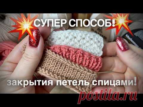 ЗАКРЫТИЕ ПЕТЕЛЬ СПИЦАМИ: ЛУЧШИЙ СПОСОБ!!! 🔥 ФРАНЦУЗСКИЙ КРАЙ: ГОРЛОВИНА, МАНЖЕТЫ, ПЛАНКА 🔥