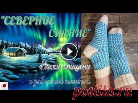 Носки &quot;СЕВЕРНОЕ СИЯНИЕ&quot;. Спицами. С &quot;забытой&quot; пяткой.#(2022.) Узоры со снятыми петлями не требуют серьезных навыков. Они просты в исполнении и очень эффектны. А сочетание нитей разных цветов делает их неповторимы...