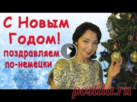 Поздравление с Новым Годом по-немецки Как поздравить с Новым Годом по немецки, как пожелать счастья и всего хорошего. Изучим новые слова и научимся особенному немецкому пожеланию: Счастлив...