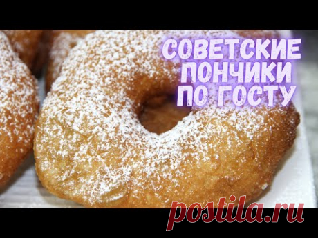 Советские пончики по ГОСТу из нашего детства. Вкуснота неимоверная. Пончики - самый лучший рецепт!