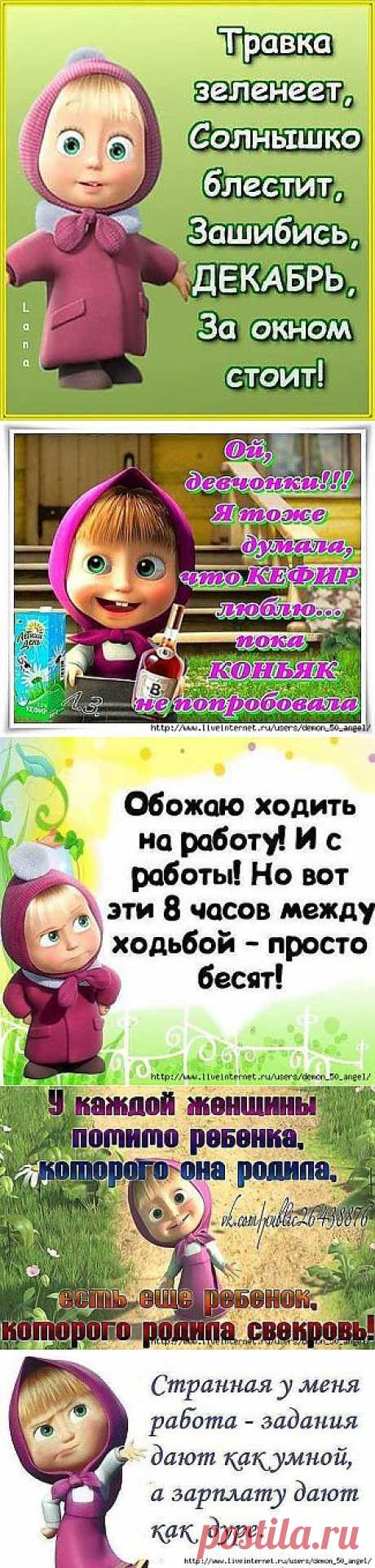 Устами Машеньки глаголЕт истина...!))).