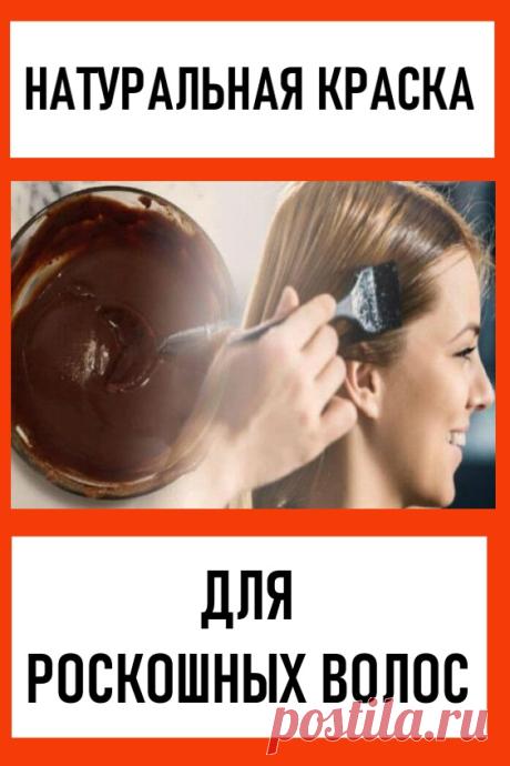 Натуральные краски для роскошных волос! Зачем травить себя!
Многие женщины ведутся на рекламу и красят волосы промышленными красками. Но все мы знаем, что это очень опасно для вашего здоровья. #красота #уходзаволосами #краскидляволос #натуральныекраскидляволос