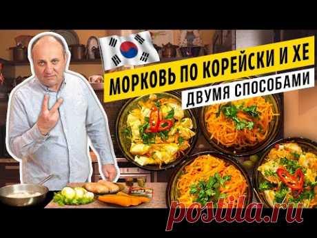 Морковь ПО-КОРЕЙСКИ и ХЕ из курицы - 4 способа приготовления | Это легче, чем ты думаешь