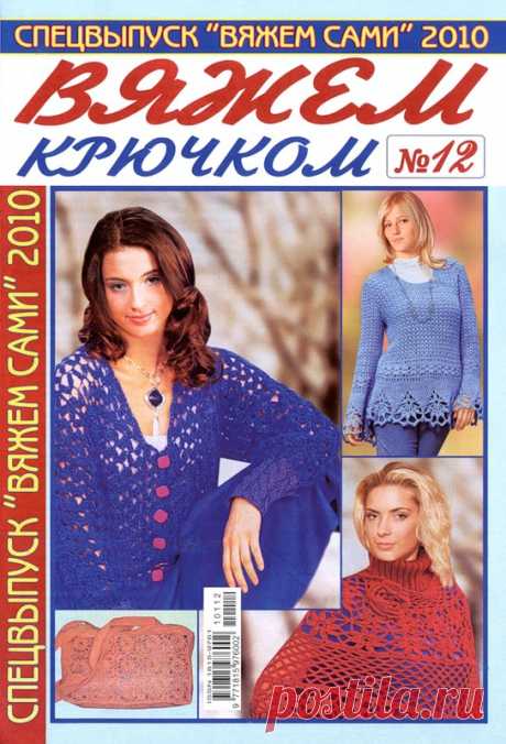 Вяжем сами. Вяжем крючком - №12 - 2010 - Вяжем сами - Журналы по рукоделию - Страна рукоделия