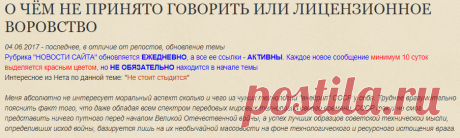 БЕЛЫЕ ПЯТНА ИСТОРИИ: О ЧЁМ НЕ ПРИНЯТО ГОВОРИТЬ ИЛИ ЛИЦЕНЗИОННОЕ ВОРОВСТВО