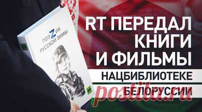 RT передал докфильмы и сборники «ПоэZия русской зимы» в фонд Нацбиблиотеки Белоруссии. RT передал коллекцию документальных фильмов и сборники «ПоэZия русской зимы» в фонд Национальной библиотеки Белоруссии накануне открытия фестиваля «RT.Док: Время наших героев» в Минске. Книги также направят в региональные библиотеки. Директор Нацбиблиотеки Вадим Гигин назвал их ценными свидетельствами эпохи. Кроме того, генпродюсер фестиваля Екатерина Яковлева передала Нацбиблиотеке книгу Маргариты Симоньян…