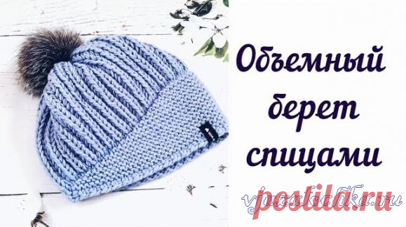 Объемный берет спицами