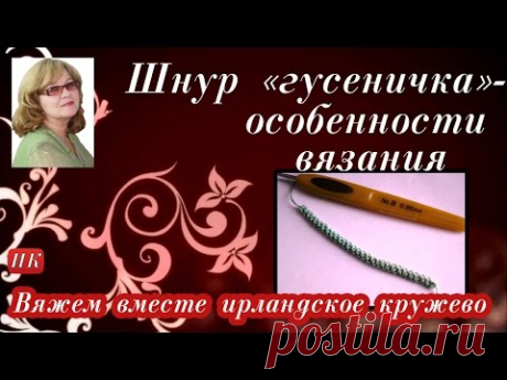 Шнур "гусеничка"-  особенности вязания