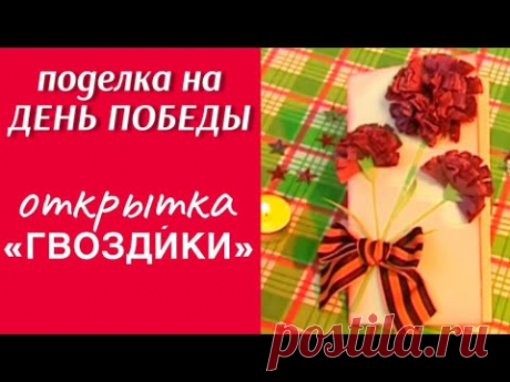 Открытка ко Дню Победы «Гвозди́ки» / ПОДЕЛКА НА 9 МАЯ / ПОДЕЛКИ СВОИМИ РУКАМИ / СДЕЛАЙ САМ