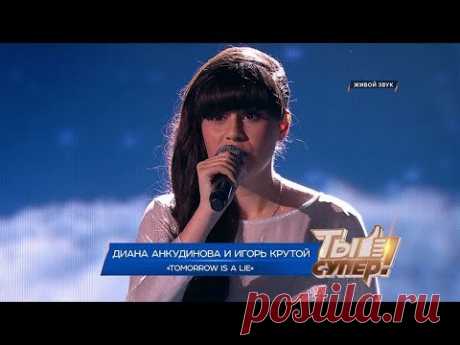 «Ты супер!». Второй сезон. Финал: Диана Анкудинова и Игорь Крутой. «Tomorrow Is A Lie»