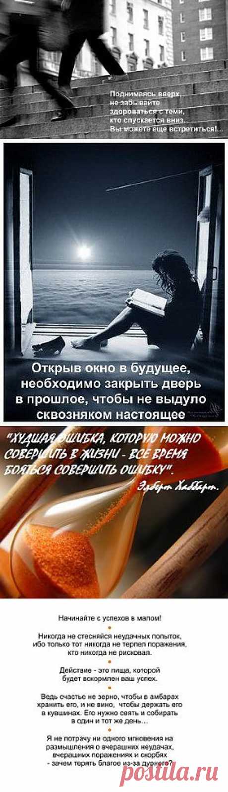 Поднимаясь вверх, не забывайте здороваться с теми, кто спускается вниз. Вы можете еще встретиться!...