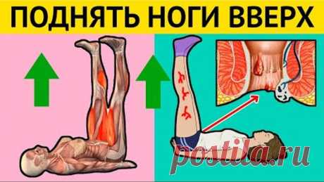 С организмом произойдет ЧУДО, если 20 минут в день ПОДНИМАТЬ НОГИ вверх