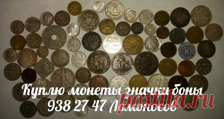 ПРОДАТЬ МОНЕТЫ В СПБ НУМИЗМАТИКА ФАЛЕРИСТИКА БОНИСТИКА НАГРАДЫ ОРДЕНА МЕДАЛИ ЗНАЧКИ БУМАЖНЫЕ ДЕНЬГИ КУПЮРЫ БАНКНОТЫ БОНЫ СТАТУЭТКИ АНТИКВАРИАТ ИКОНЫ ОТКРЫТКИ КУПЛЮ ЦАРСКОЕ СЕЛО ПУШКИН ПАВЛОВСК ГАТЧИНА ПЕТЕРГОФ ЛОМОНОСОВ КРОНШТАДТ СТРЕЛЬНА