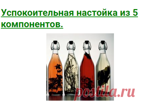 Успокоительная настойка из 5 компонентов.