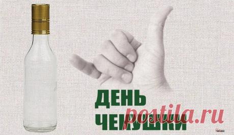 С Днем чекушки! Желаю, чтобы в твоей жизни всегда была ровно та самая «золотая середина», отличное настроение и верные друзья рядом, готовые поддержать любую беседу! Открытки на День чекушки!