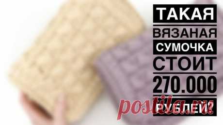 ТАКАЯ ВЯЗАНАЯ СУМКА СТОИТ 270.000 РУБЛЕЙ? ВЯЖЕМ СУМКУ В СТИЛЕ БОТТЕГА ВЕНЕТА. ВЯЗАНАЯ СУМКА КРЮЧКОМ. В этом мастер-классе покажу как:  вязать пышные протяжки,  как пришить боковую часть перпендикулярно, лайфхаки и секреты аккуратного вязания. Мой интернет-ма...