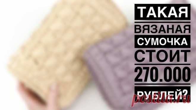 ТАКАЯ ВЯЗАНАЯ СУМКА СТОИТ 270.000 РУБЛЕЙ? ВЯЖЕМ СУМКУ В СТИЛЕ БОТТЕГА ВЕНЕТА. ВЯЗАНАЯ СУМКА КРЮЧКОМ. В этом мастер-классе покажу как:  вязать пышные протяжки,  как пришить боковую часть перпендикулярно, лайфхаки и секреты аккуратного вязания. Мой интернет-ма...